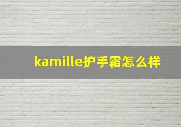 kamille护手霜怎么样