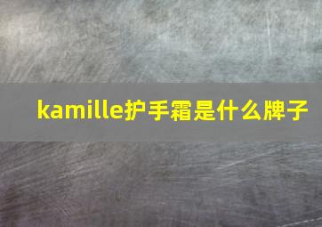 kamille护手霜是什么牌子