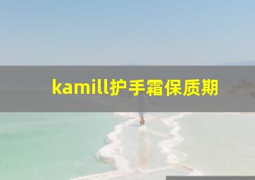 kamill护手霜保质期