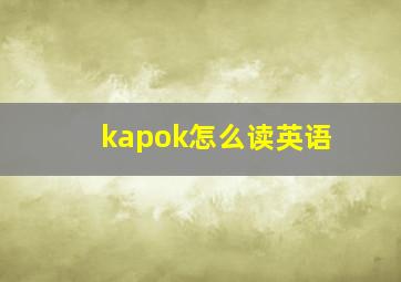 kapok怎么读英语