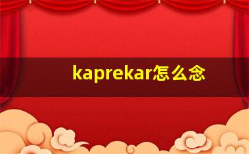 kaprekar怎么念