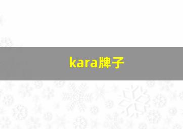 kara牌子