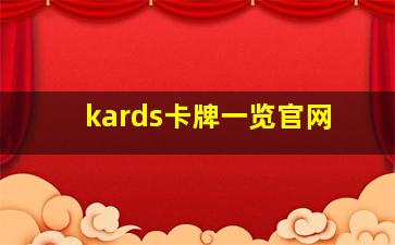 kards卡牌一览官网