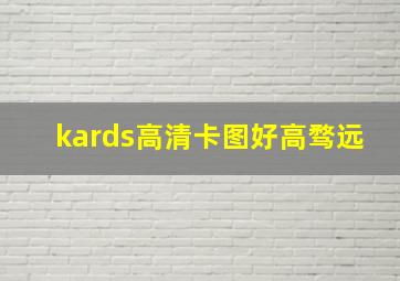 kards高清卡图好高骛远