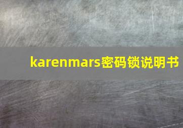 karenmars密码锁说明书