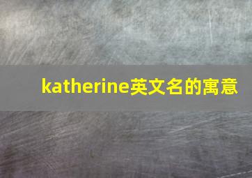 katherine英文名的寓意