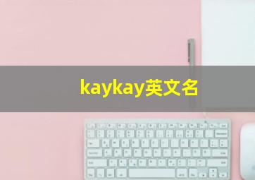 kaykay英文名