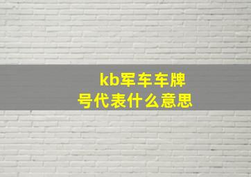 kb军车车牌号代表什么意思