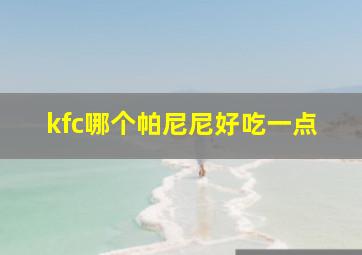 kfc哪个帕尼尼好吃一点