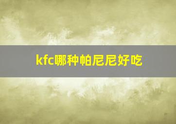 kfc哪种帕尼尼好吃