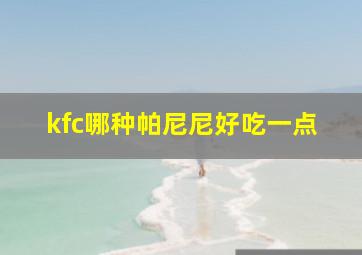 kfc哪种帕尼尼好吃一点