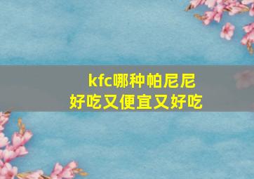 kfc哪种帕尼尼好吃又便宜又好吃