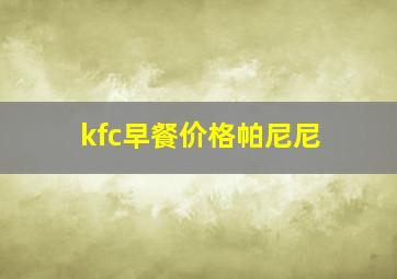 kfc早餐价格帕尼尼