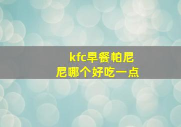 kfc早餐帕尼尼哪个好吃一点