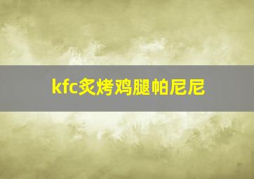 kfc炙烤鸡腿帕尼尼