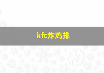 kfc炸鸡排