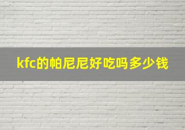 kfc的帕尼尼好吃吗多少钱