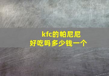 kfc的帕尼尼好吃吗多少钱一个