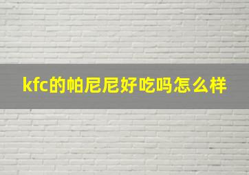 kfc的帕尼尼好吃吗怎么样