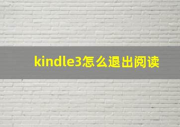 kindle3怎么退出阅读