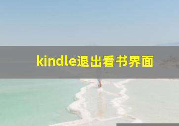 kindle退出看书界面