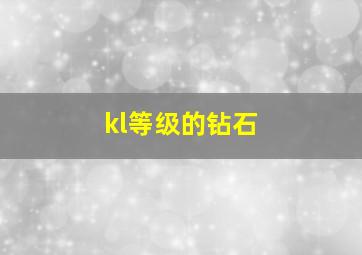 kl等级的钻石