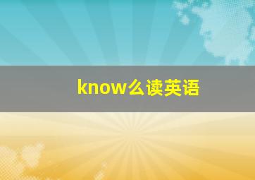 know么读英语