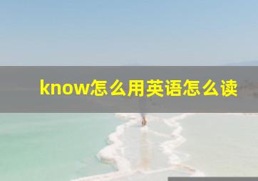 know怎么用英语怎么读