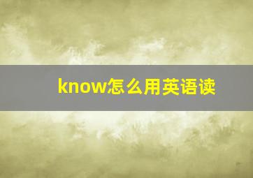 know怎么用英语读