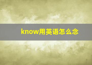 know用英语怎么念