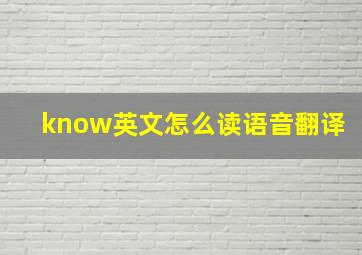 know英文怎么读语音翻译