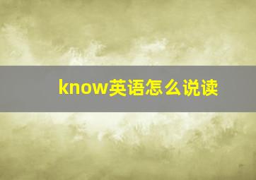 know英语怎么说读