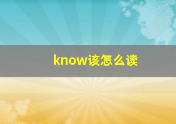 know该怎么读