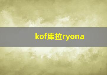 kof库拉ryona