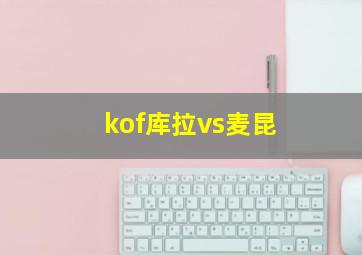 kof库拉vs麦昆