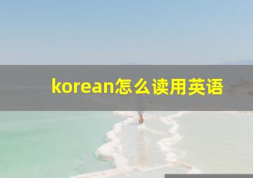 korean怎么读用英语