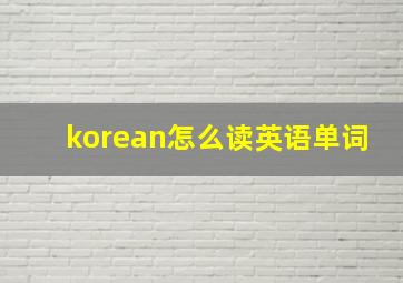 korean怎么读英语单词