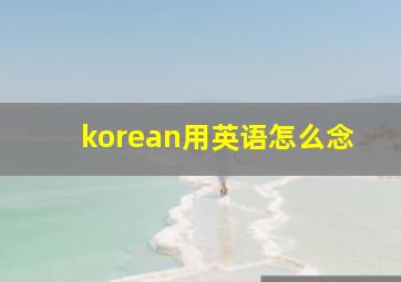 korean用英语怎么念