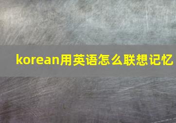 korean用英语怎么联想记忆