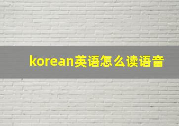 korean英语怎么读语音