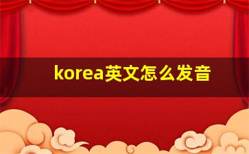 korea英文怎么发音