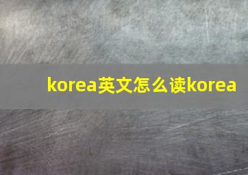 korea英文怎么读korea