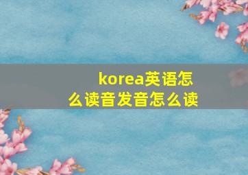 korea英语怎么读音发音怎么读