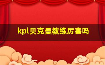 kpl贝克曼教练厉害吗