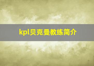 kpl贝克曼教练简介