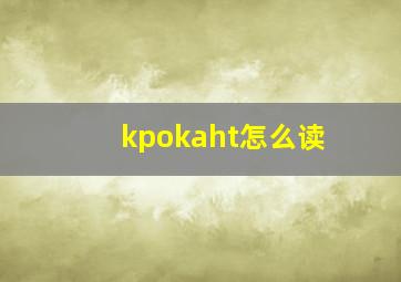 kpokaht怎么读