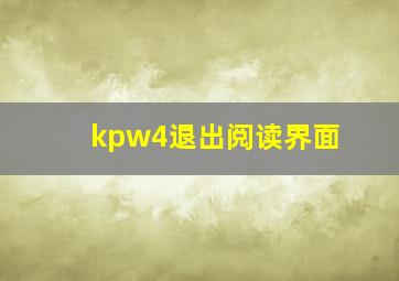 kpw4退出阅读界面