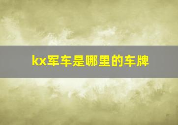 kx军车是哪里的车牌