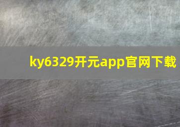 ky6329开元app官网下载