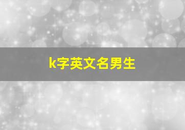 k字英文名男生